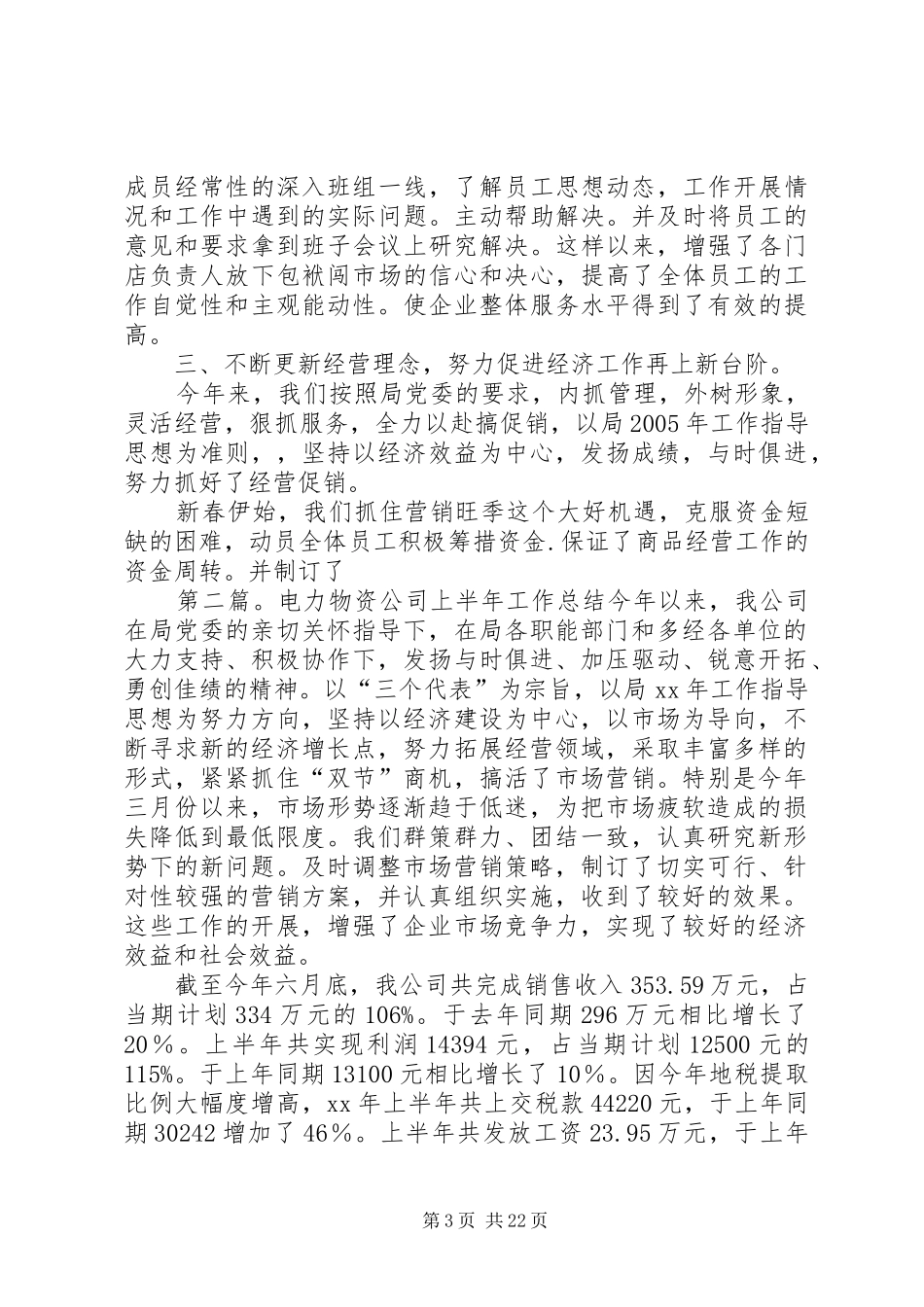 电力物资公司上半年工作总结5篇_第3页