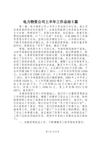 电力物资公司上半年工作总结5篇