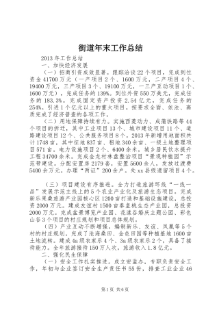 街道年末工作总结