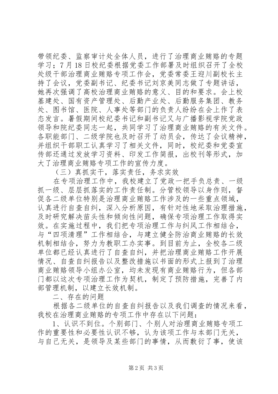 高校大学治理商业贿赂专项工作阶段总结_第2页
