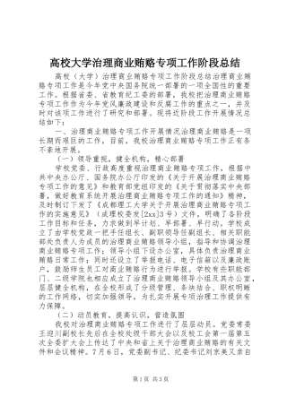 高校大学治理商业贿赂专项工作阶段总结