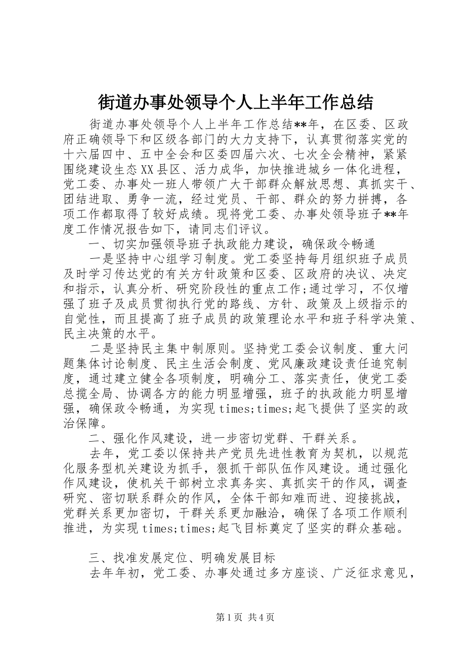 街道办事处领导个人上半年工作总结_第1页