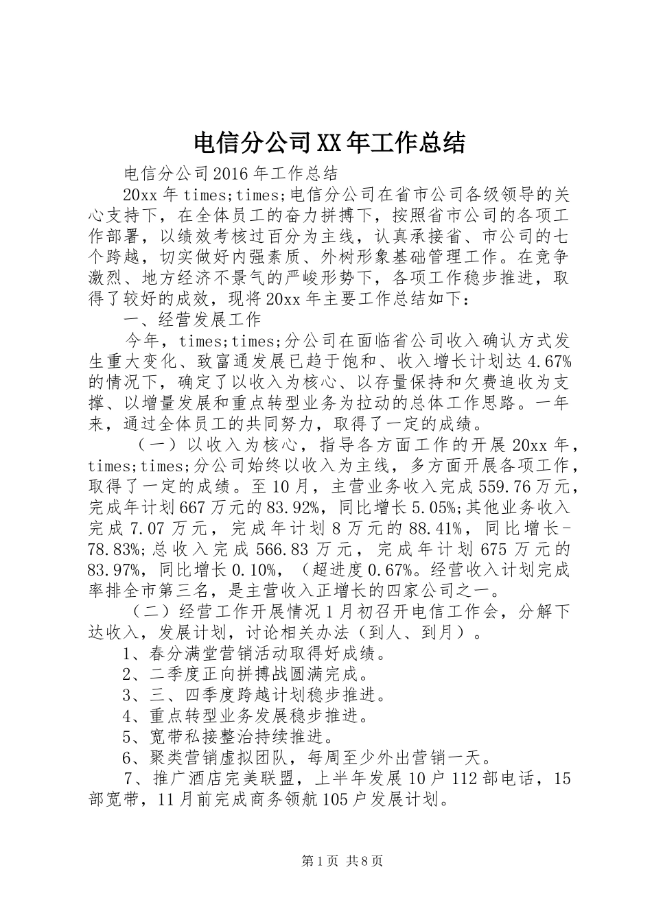 电信分公司XX年工作总结_第1页