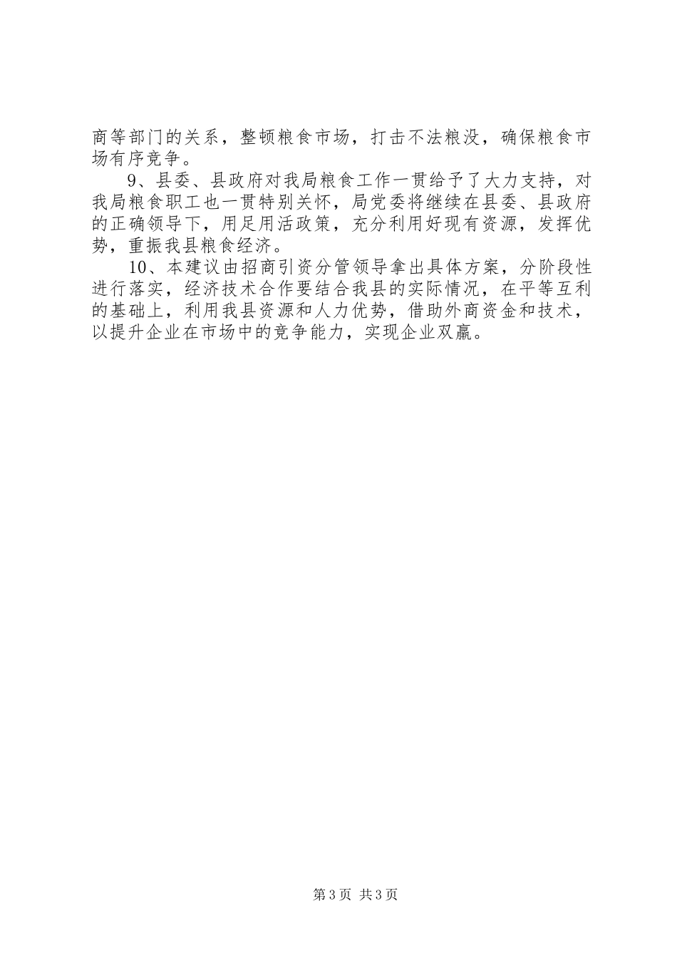 粮食局发展环境汇总及整改措施_第3页