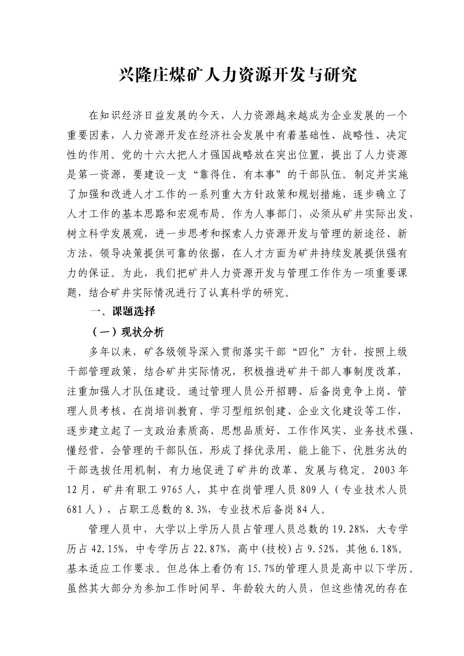 兴隆庄煤矿人力资源开发与研究_第1页