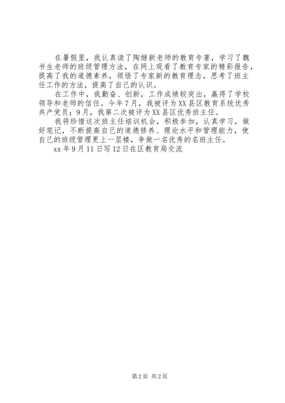 班主任培养人前期工作情况总结_第2页