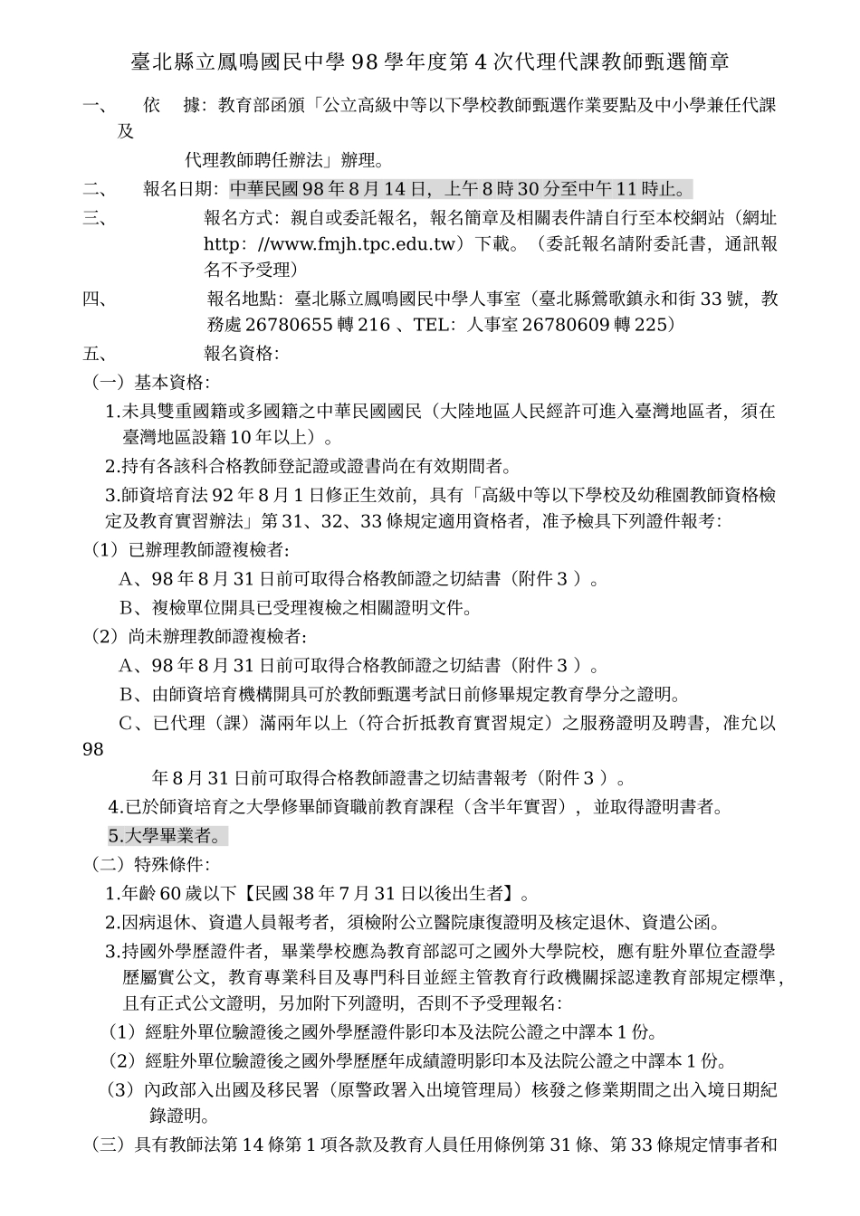 台北县立凤鸣国民中学98学年度第4次代理代课教师甄选简章_第1页