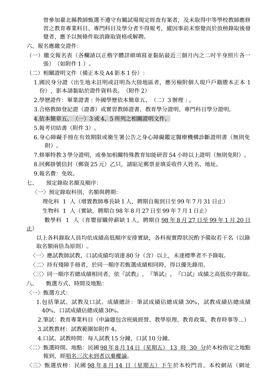 台北县立凤鸣国民中学98学年度第4次代理代课教师甄选简章_第2页