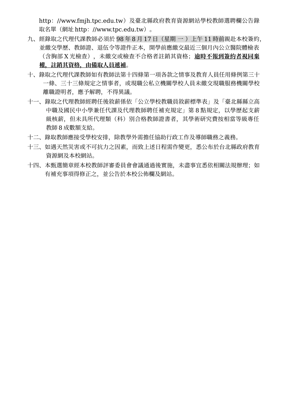 台北县立凤鸣国民中学98学年度第4次代理代课教师甄选简章_第3页