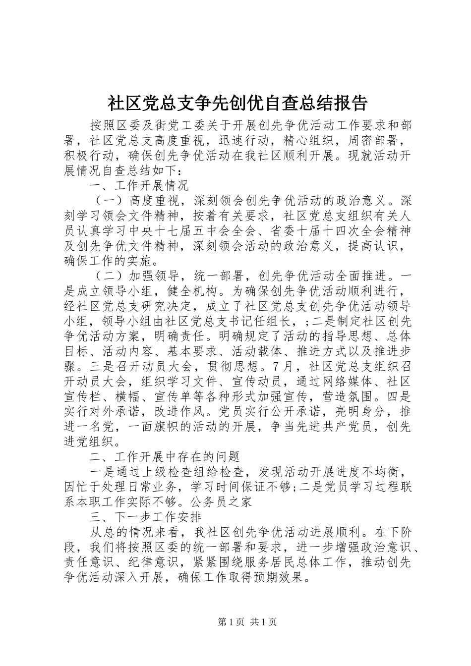 社区党总支争先创优自查总结报告_第1页