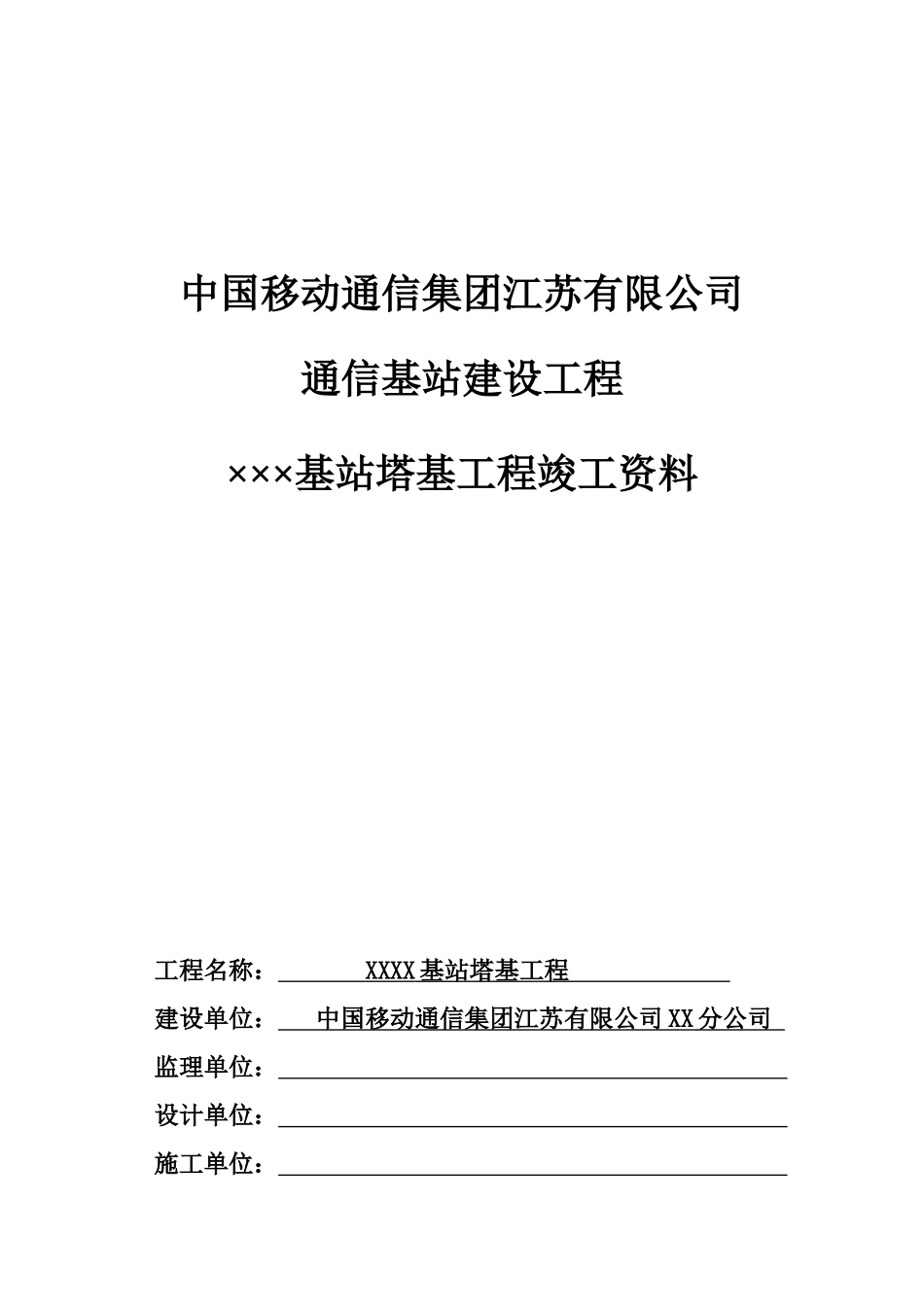 中国移动基站塔基工程竣工资料模版_第1页