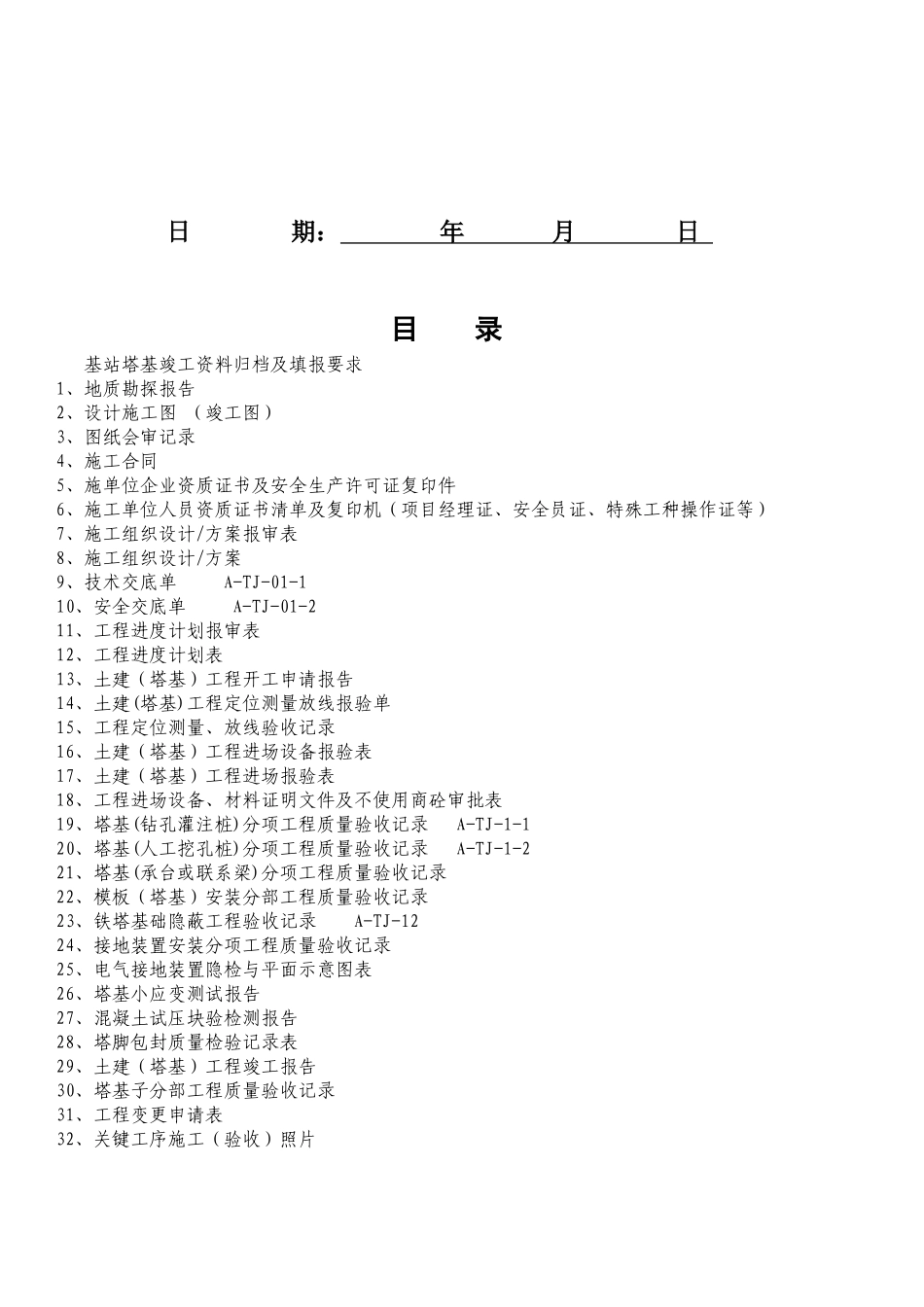 中国移动基站塔基工程竣工资料模版_第2页
