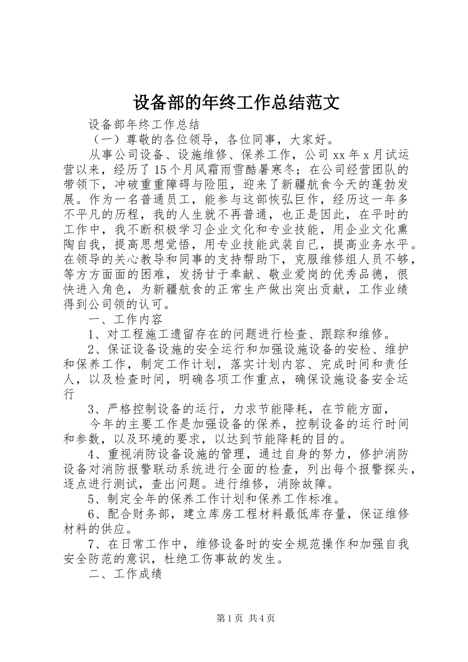 设备部的年终工作总结范文_第1页