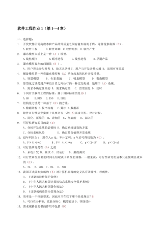 人力资源-XXXX年中央电大-软件工程形成性考核册