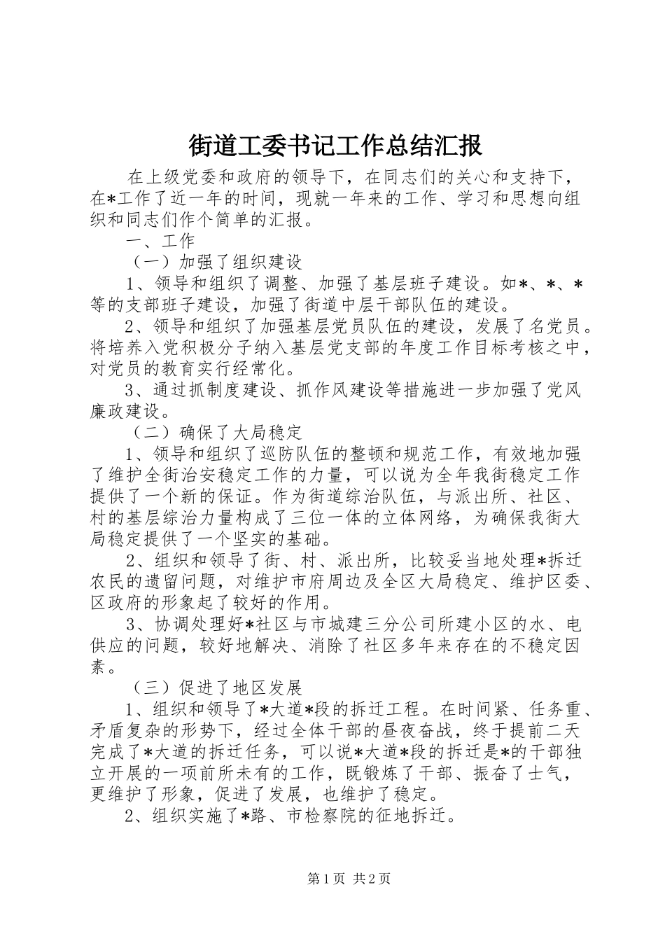 街道工委书记工作总结汇报_第1页