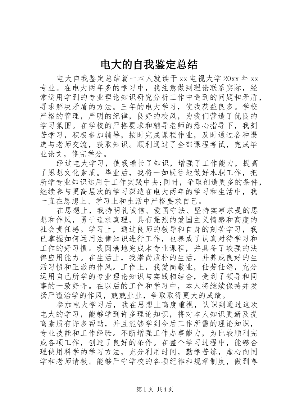 电大的自我鉴定总结_第1页
