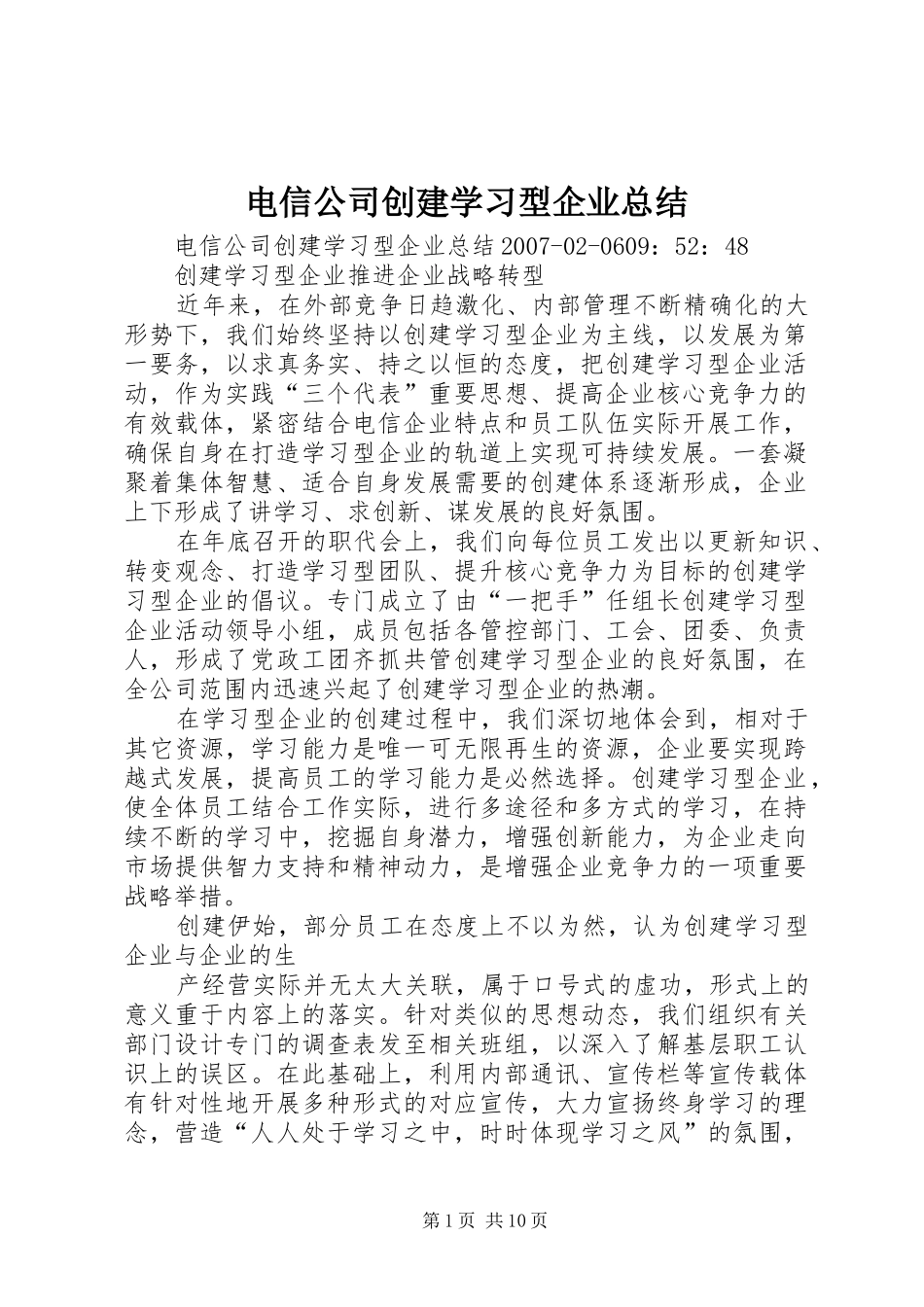 电信公司创建学习型企业总结_第1页