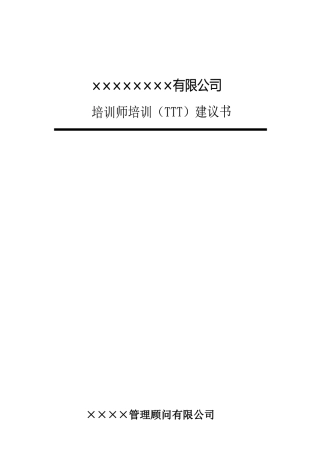 人力资源-TTT培训建议书