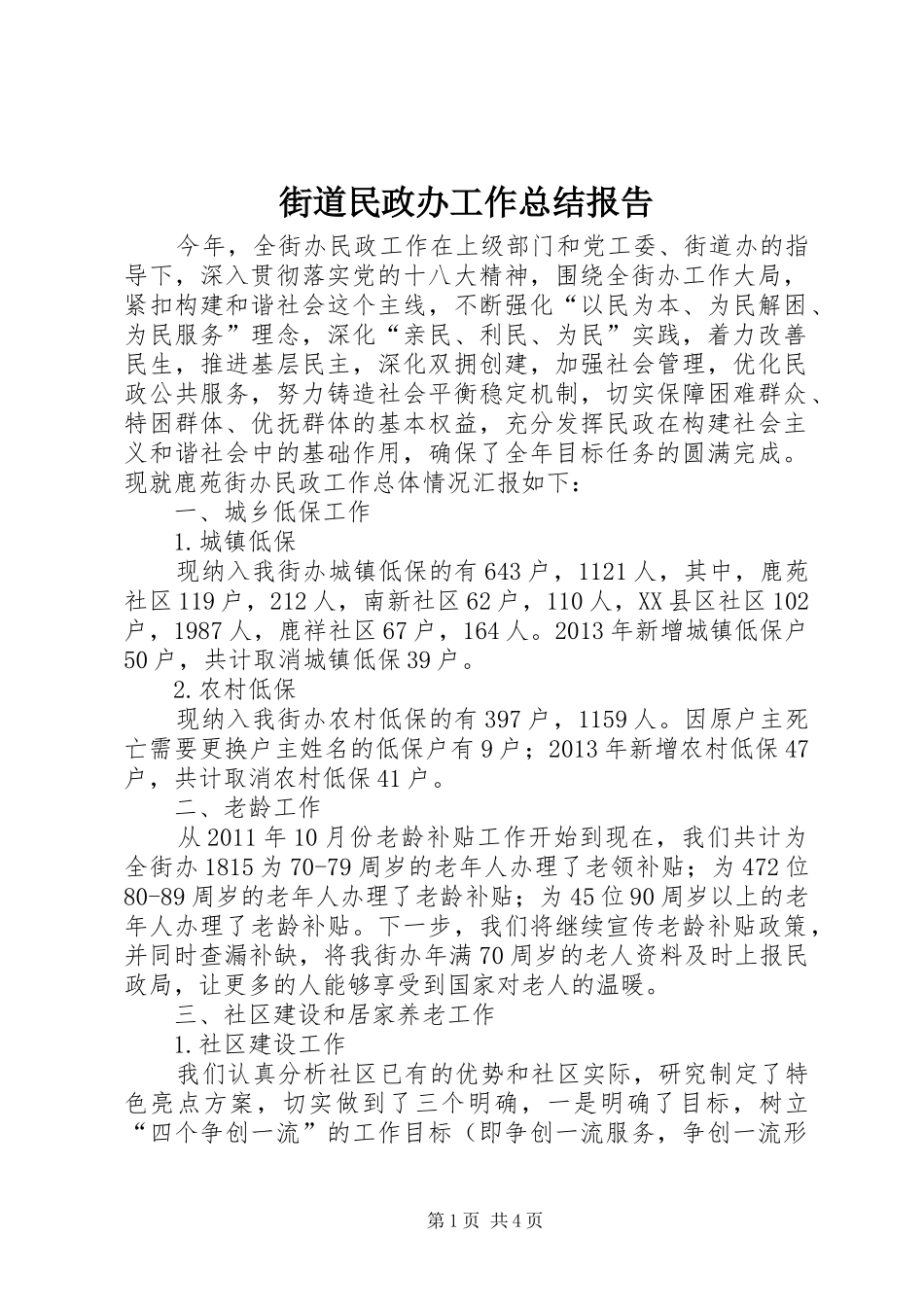 街道民政办工作总结报告_第1页