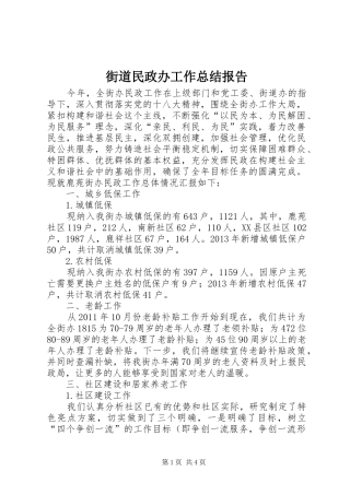 街道民政办工作总结报告