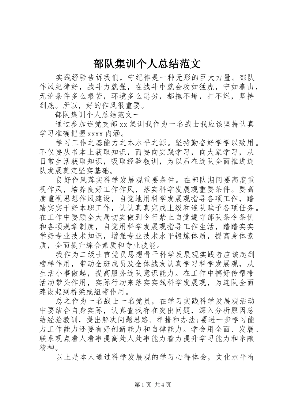 部队集训个人总结范文_第1页