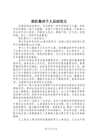 部队集训个人总结范文