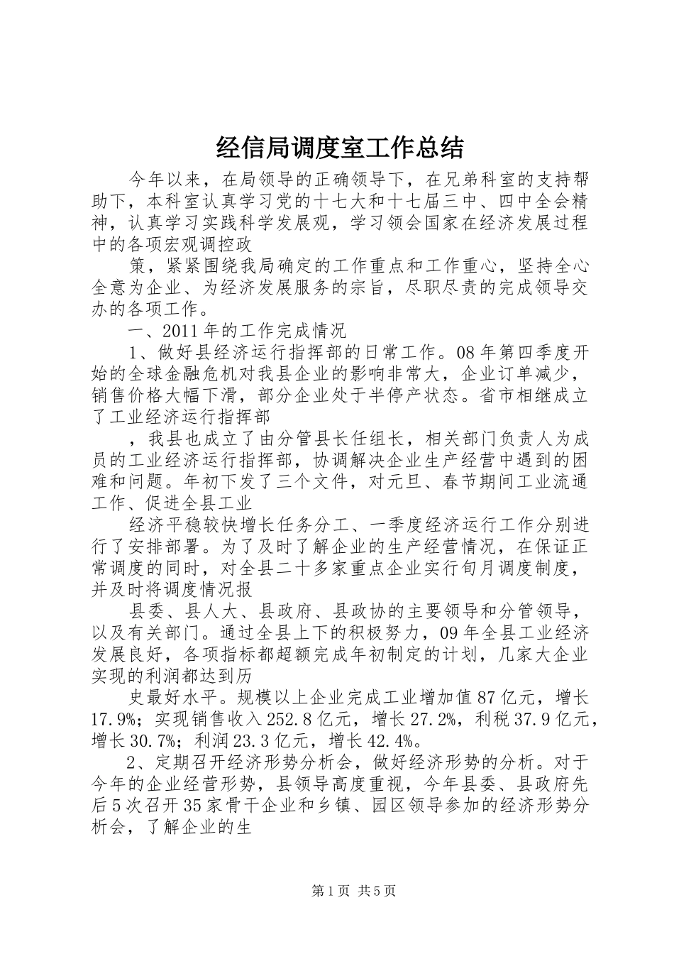 经信局调度室工作总结_第1页