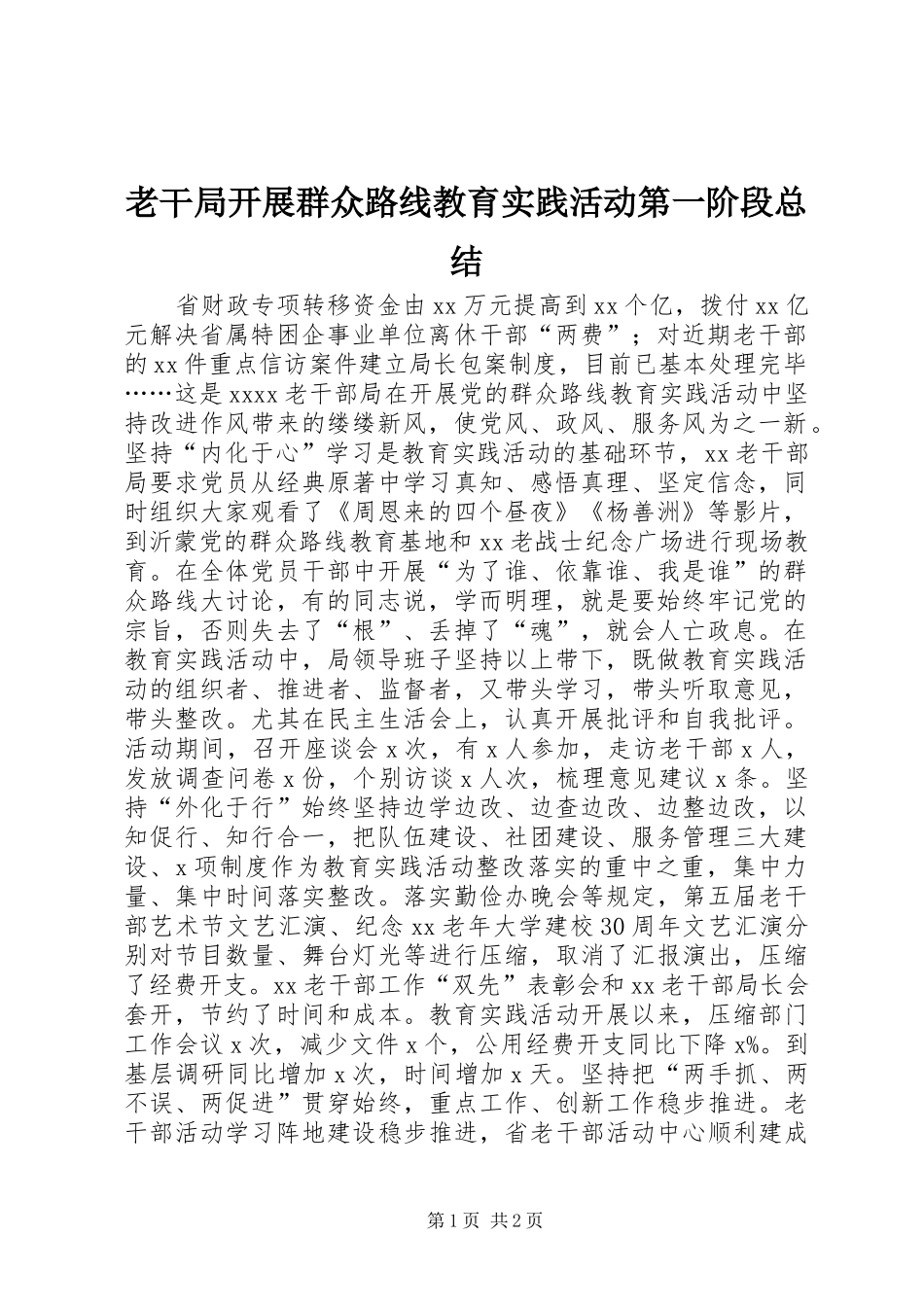 老干局开展群众路线教育实践活动第一阶段总结_第1页