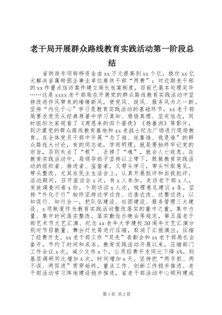 老干局开展群众路线教育实践活动第一阶段总结