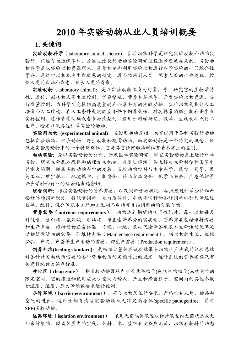 实验动物从业人员培训概要_第1页