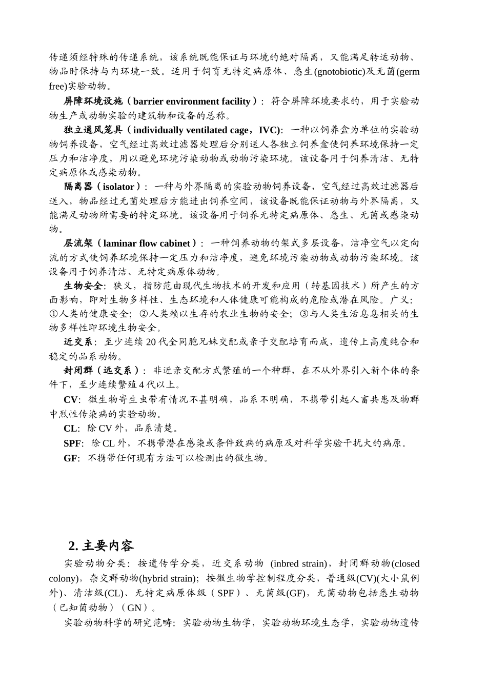 实验动物从业人员培训概要_第2页