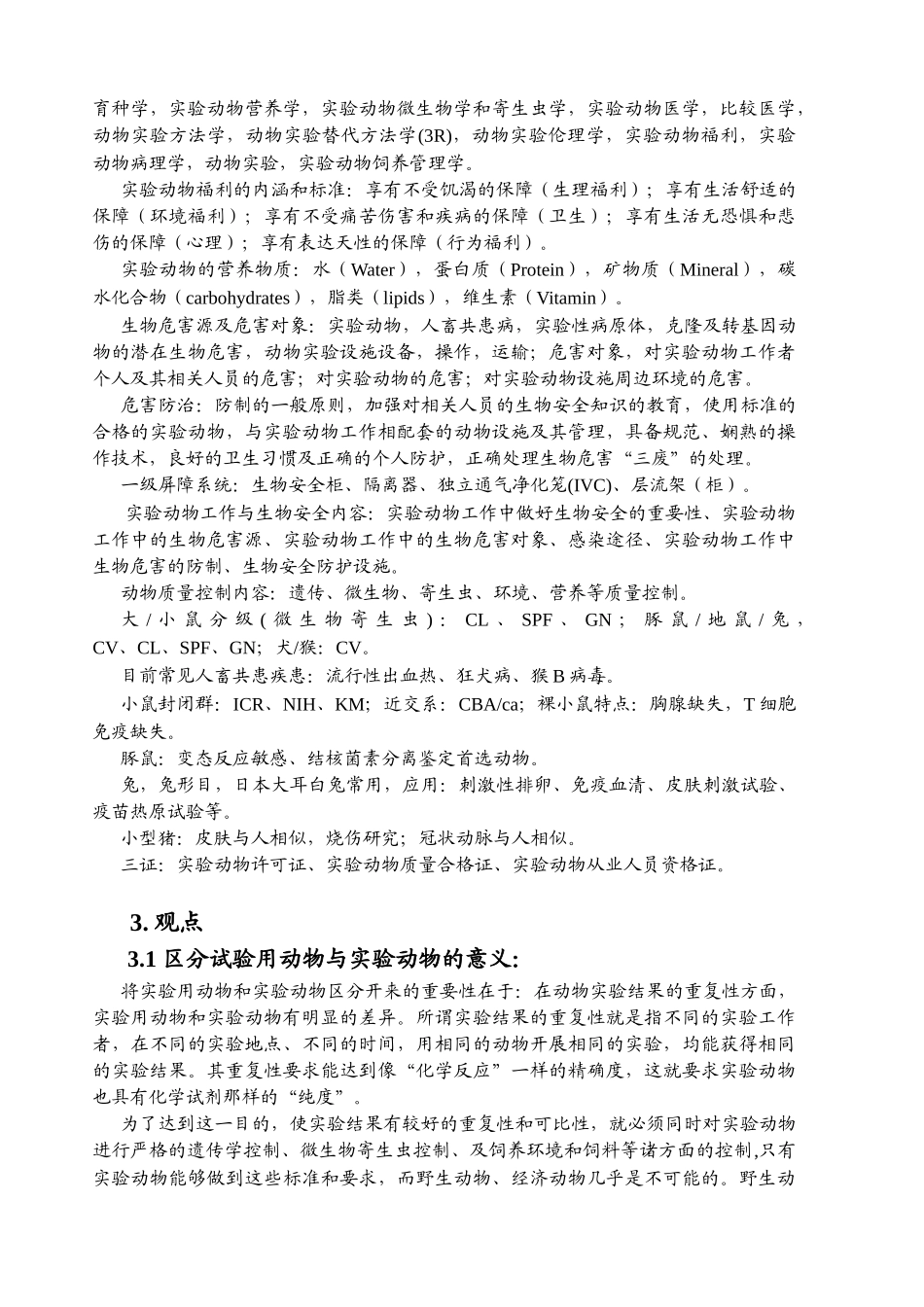 实验动物从业人员培训概要_第3页