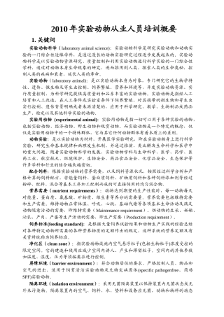 实验动物从业人员培训概要