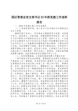 园区管委会党支部书记抓党建工作述职报告