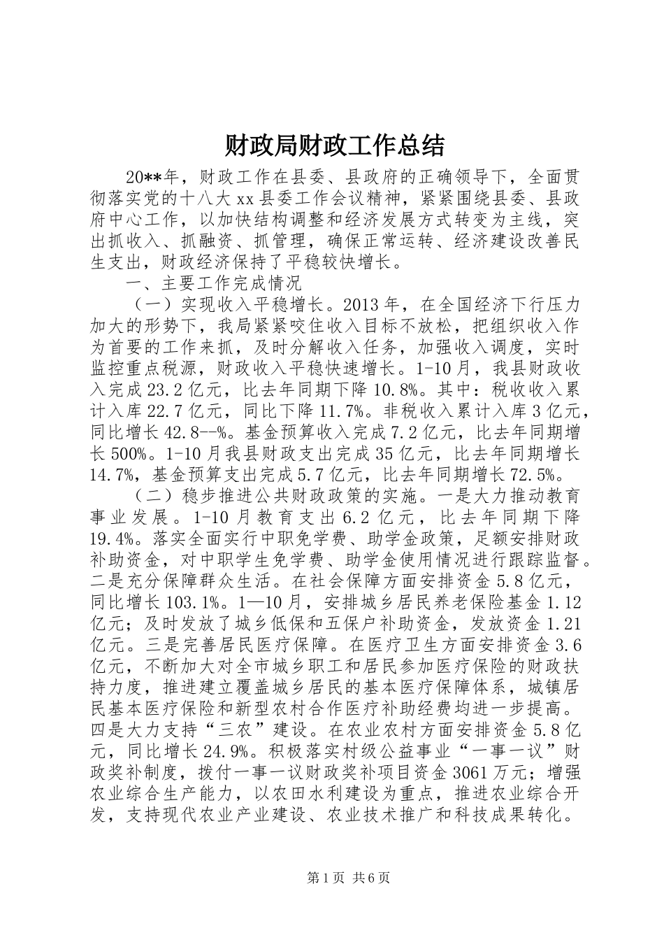 财政局财政工作总结_第1页