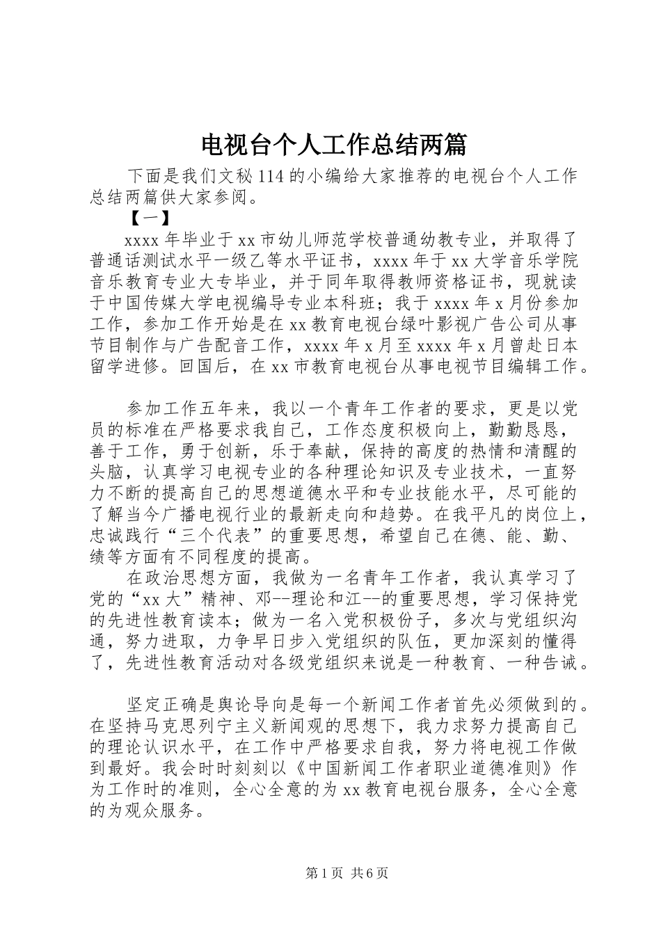 电视台个人工作总结两篇_第1页