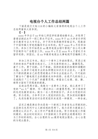 电视台个人工作总结两篇