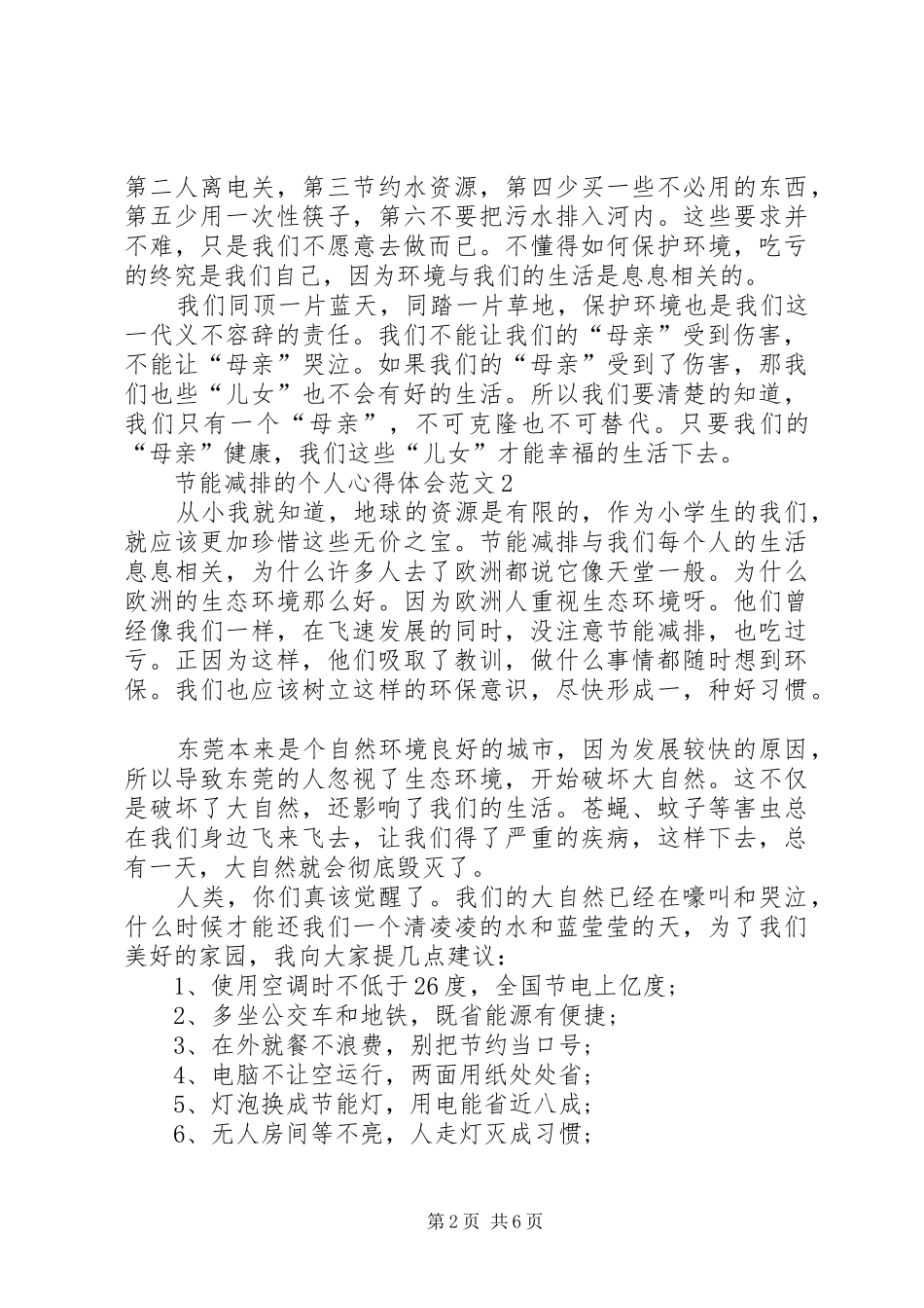 节能减排的个人心得体会多篇汇总_第2页