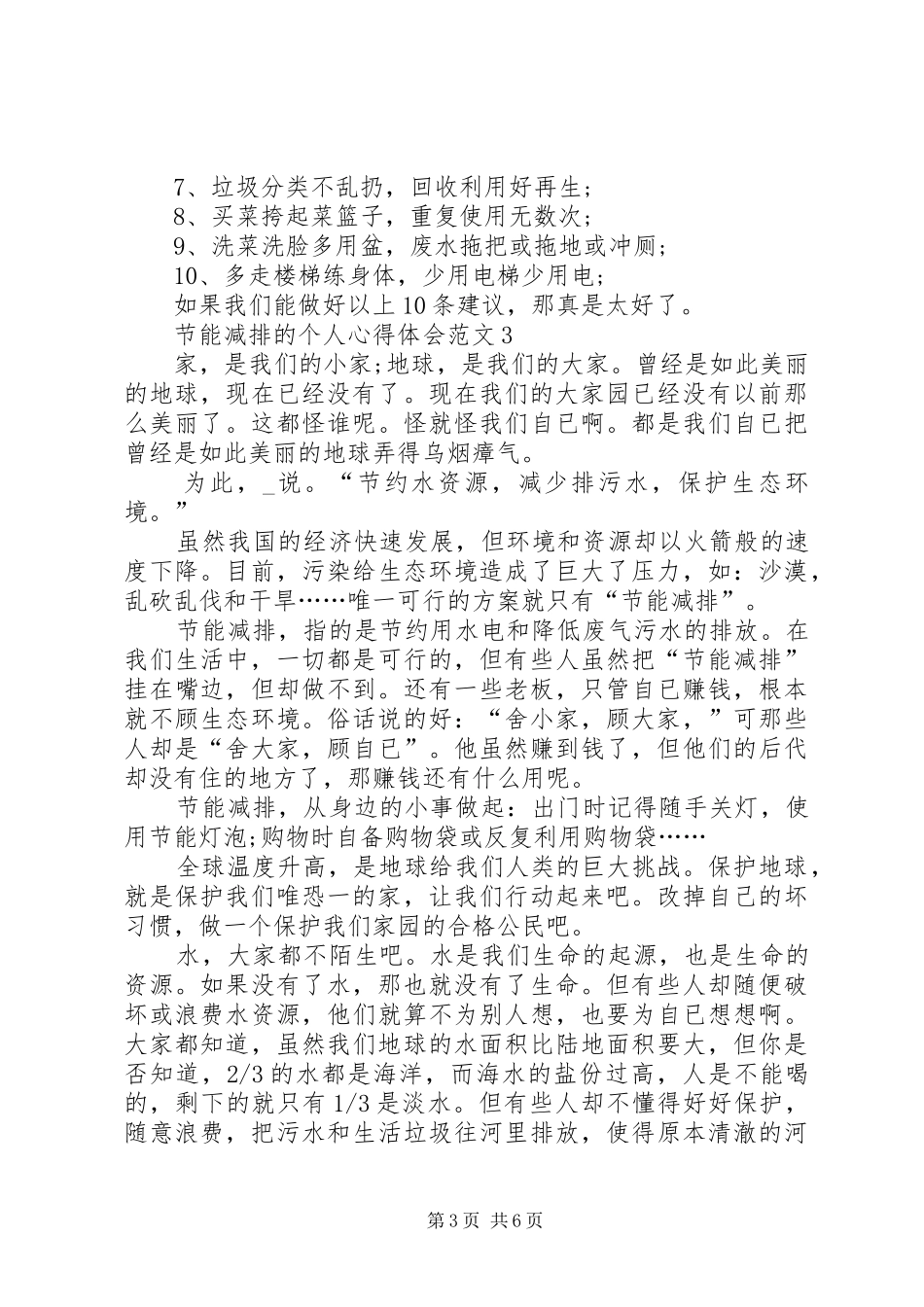 节能减排的个人心得体会多篇汇总_第3页