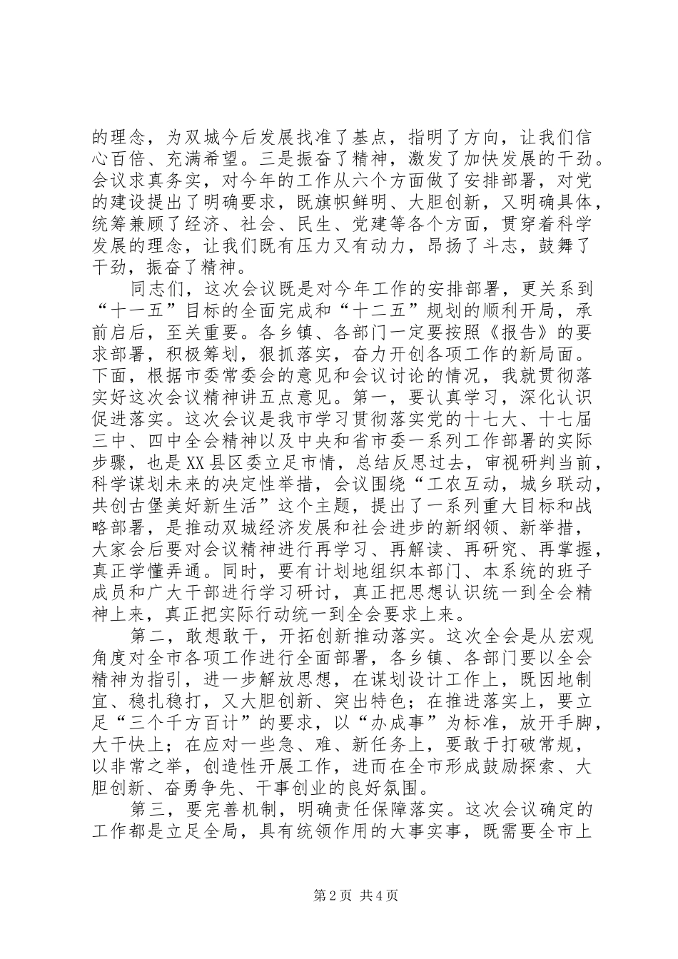 逯景隆同志在市五届四次全委(扩大)会议上的总结讲话_第2页