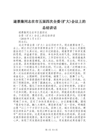 逯景隆同志在市五届四次全委(扩大)会议上的总结讲话