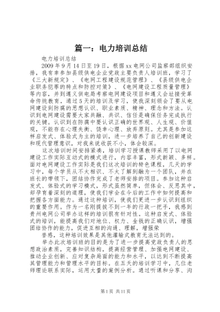 篇一：电力培训总结