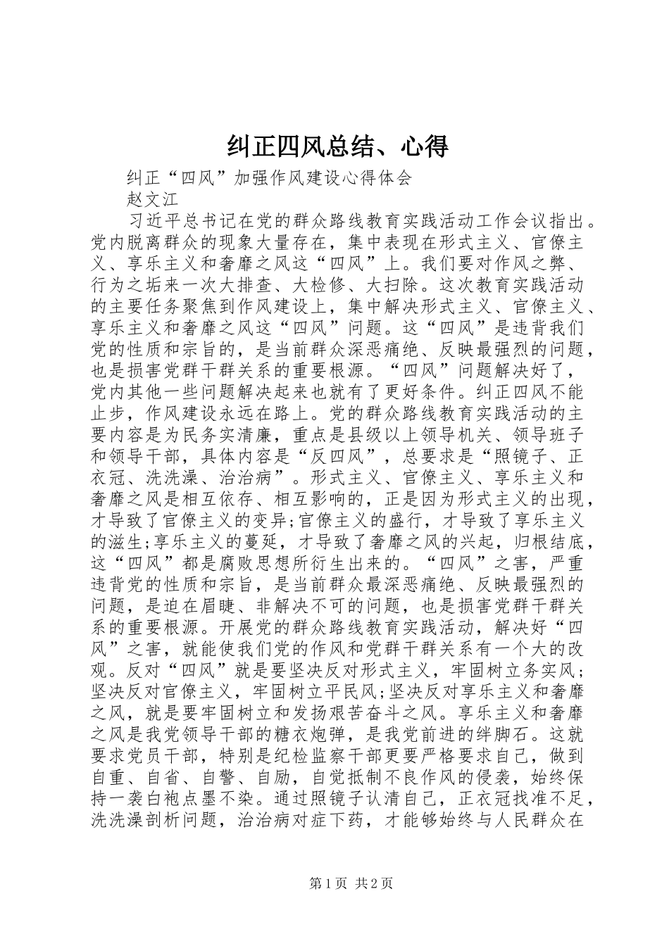 纠正四风总结、心得_2_第1页