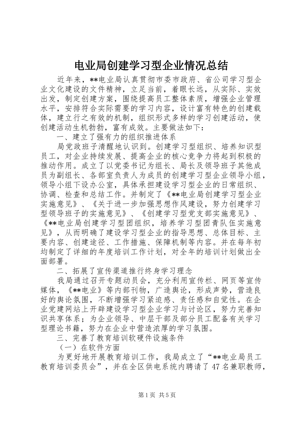 电业局创建学习型企业情况总结_第1页