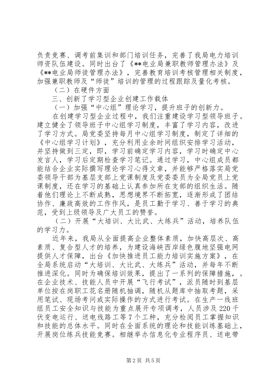 电业局创建学习型企业情况总结_第2页