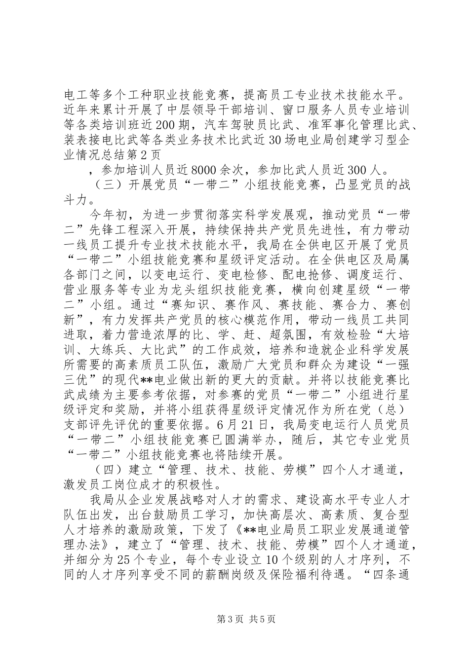 电业局创建学习型企业情况总结_第3页