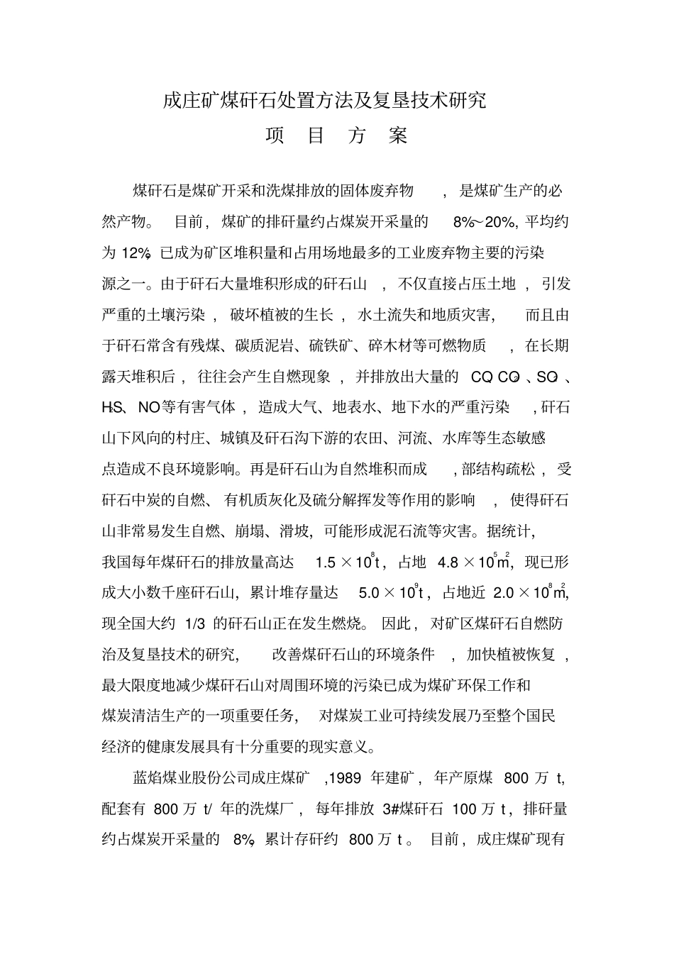 成庄矿矸石山处置项目方案_第3页