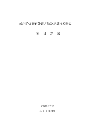 成庄矿矸石山处置项目方案