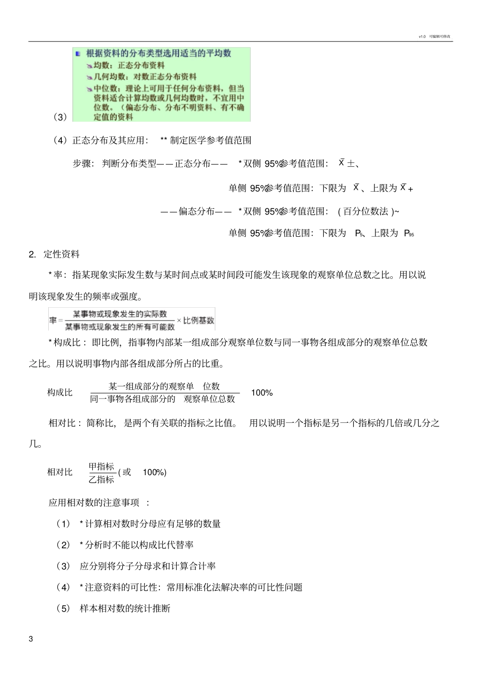 医学统计学复习重点_第3页