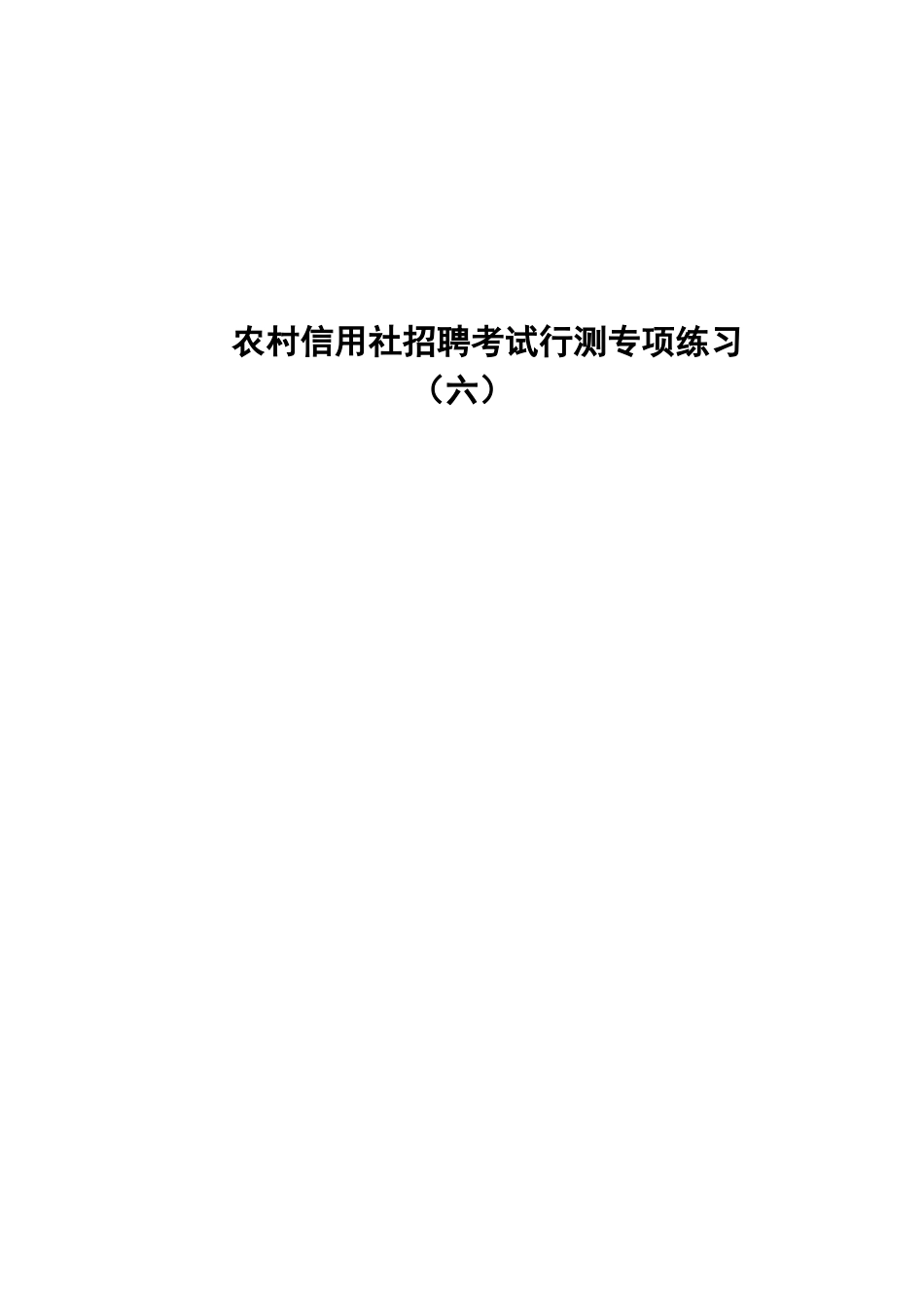 农村信用社招聘考试行测专项练习_第1页